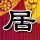 *ST春天：一季度归母净亏损1627.58万元，同比由盈转亏